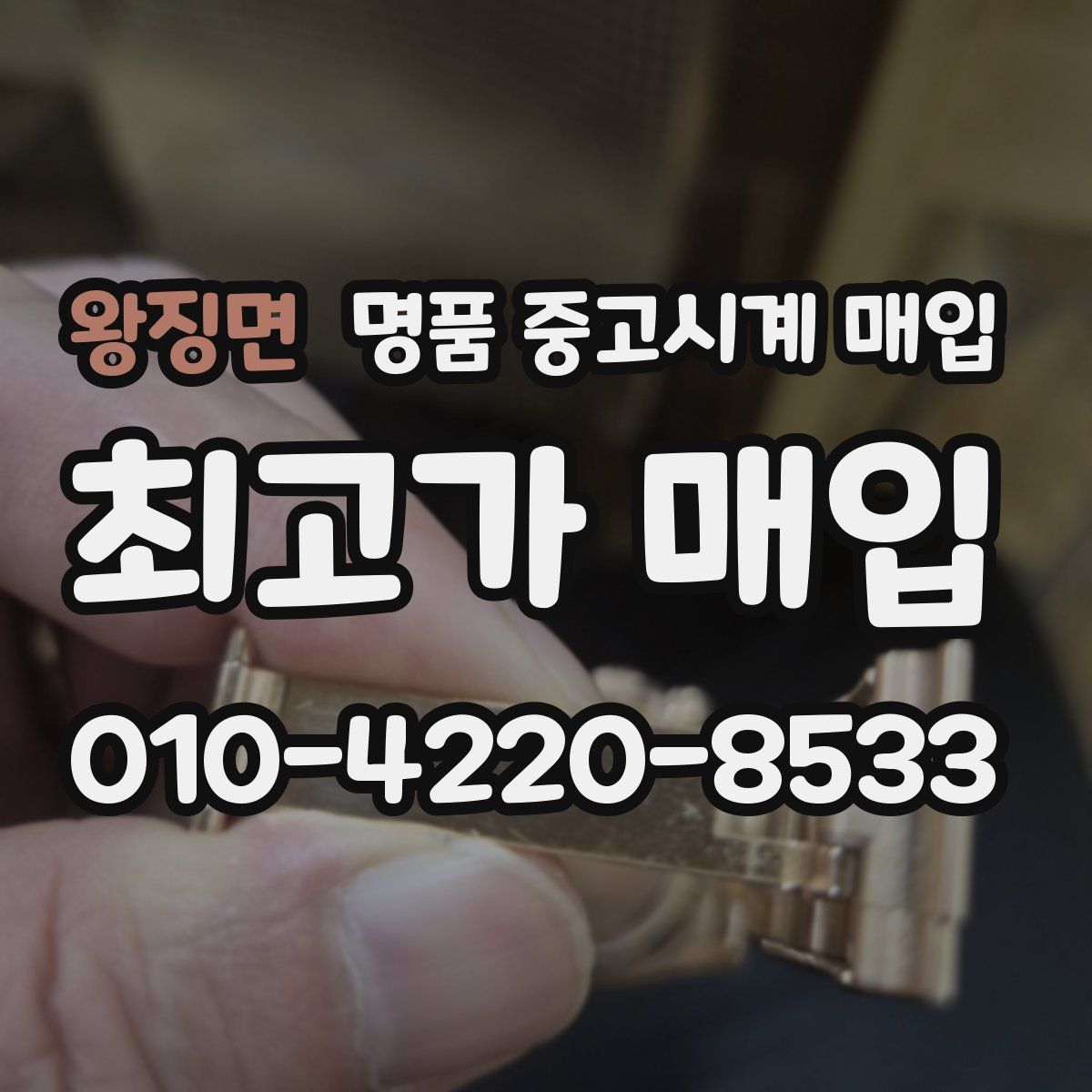 왕징면 명품 중고시계 매입