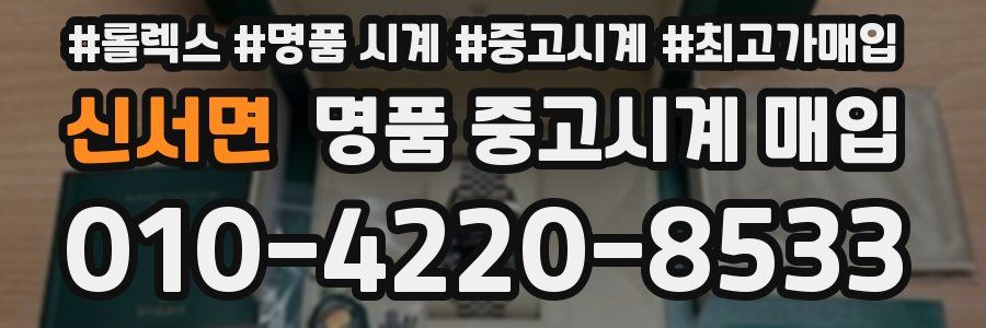 신서면 명품 중고시계 매입