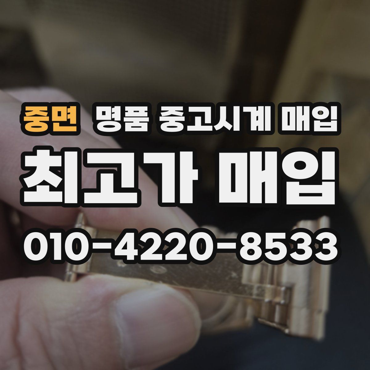 중면 명품 중고시계 매입