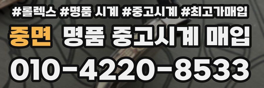 중면 명품 중고시계 매입
