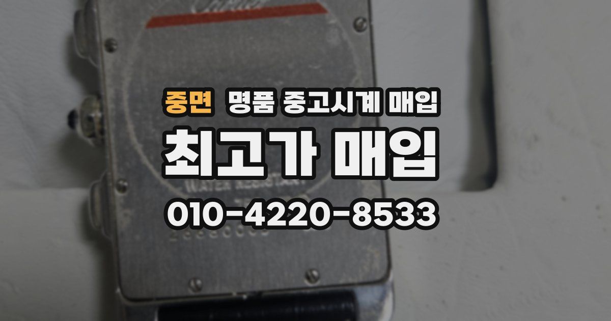 중면 명품 중고시계 매입