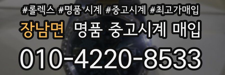 장남면 명품 중고시계 매입