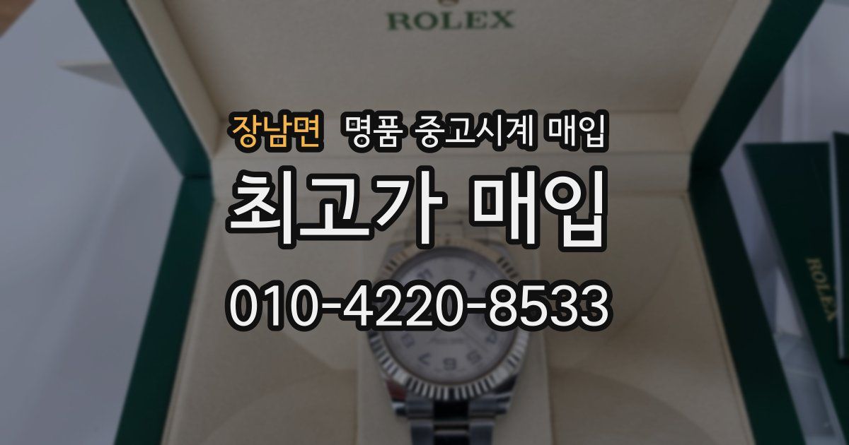 장남면 명품 중고시계 매입
