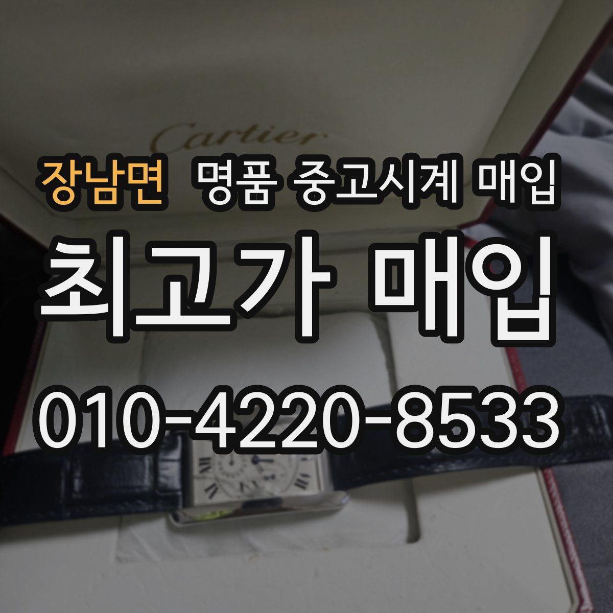 장남면 명품 중고시계 매입