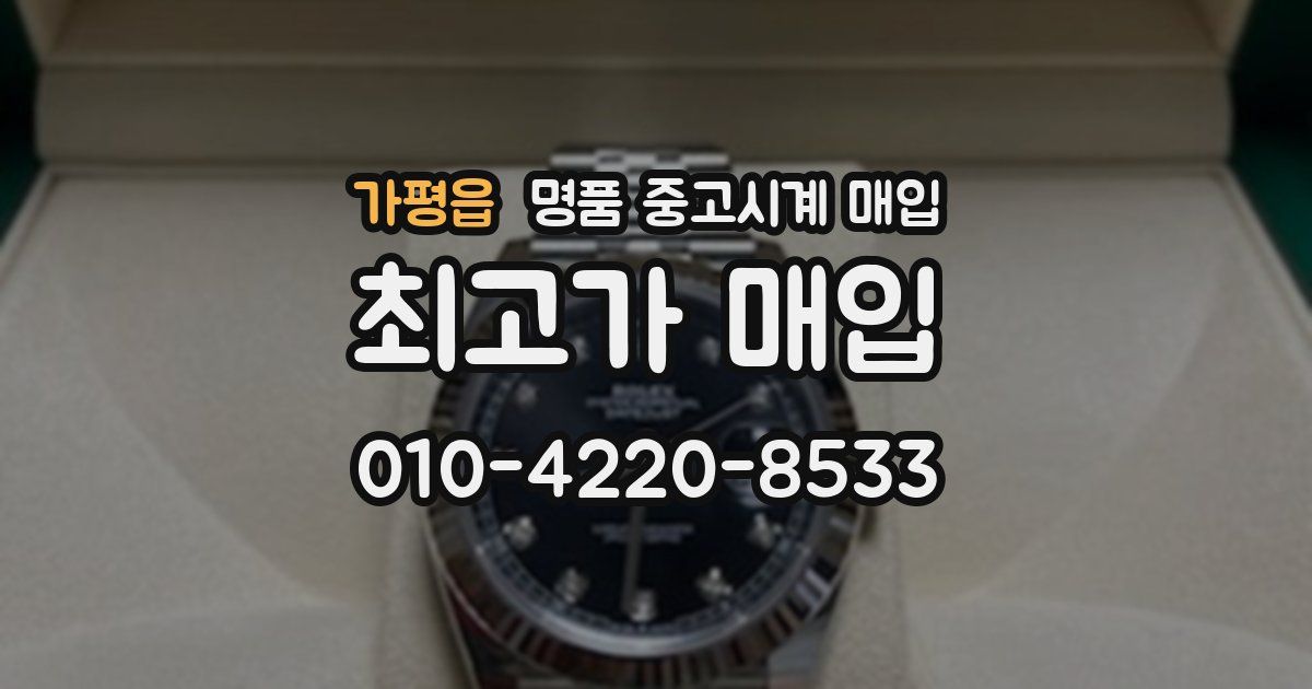 가평읍 명품 중고시계 매입