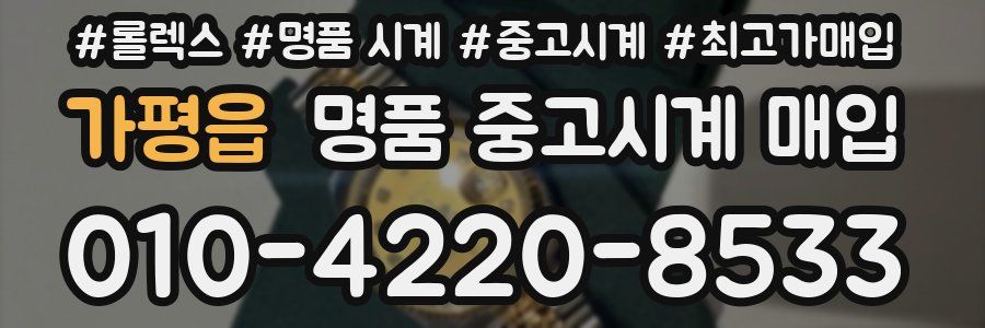 가평읍 명품 중고시계 매입