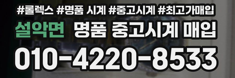 설악면 명품 중고시계 매입