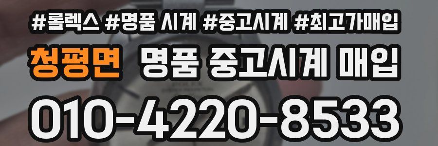 청평면 명품 중고시계 매입