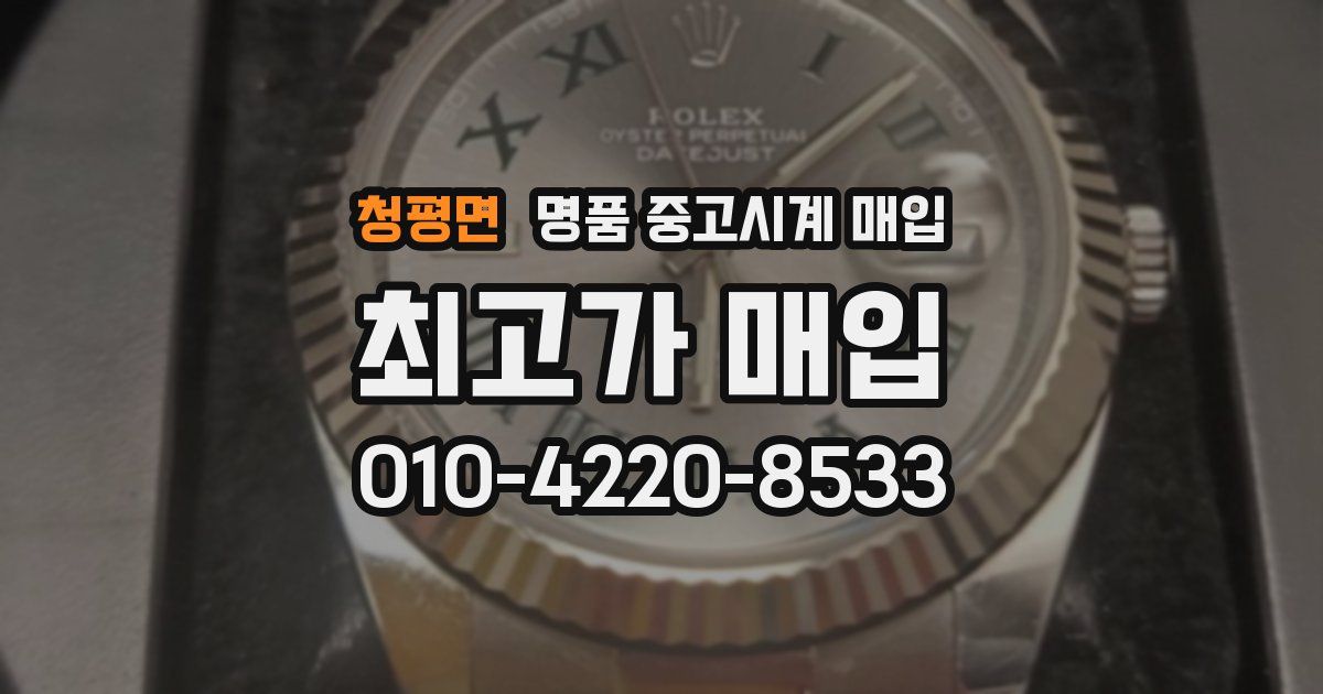 청평면 명품 중고시계 매입