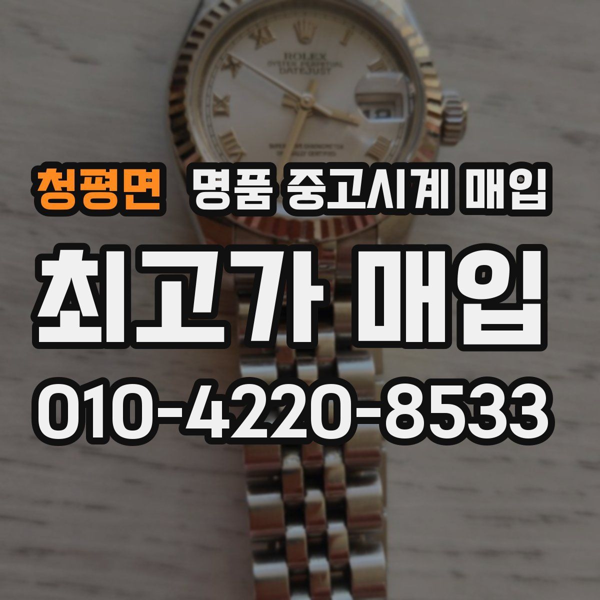청평면 명품 중고시계 매입