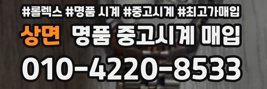 상면 명품 중고시계 매입