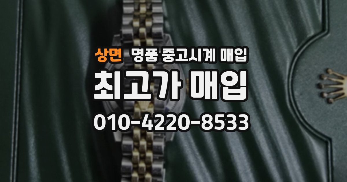 상면 명품 중고시계 매입