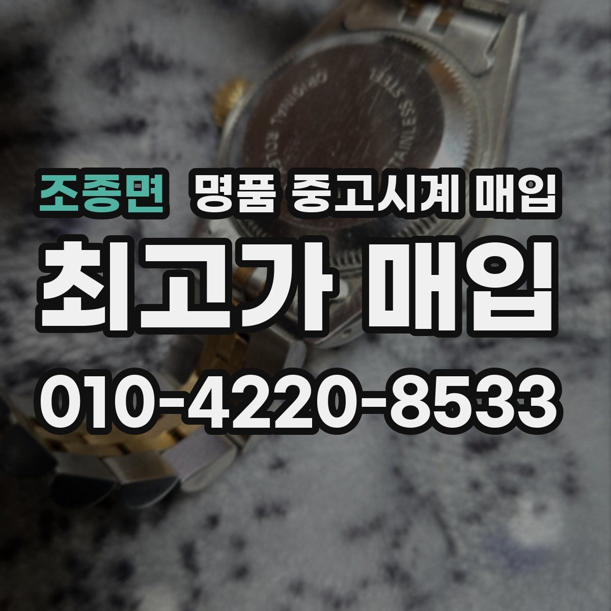 조종면 명품 중고시계 매입