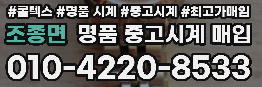 조종면 명품 중고시계 매입