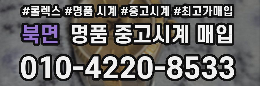 북면 명품 중고시계 매입