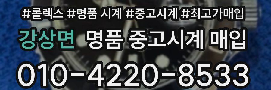강상면 명품 중고시계 매입