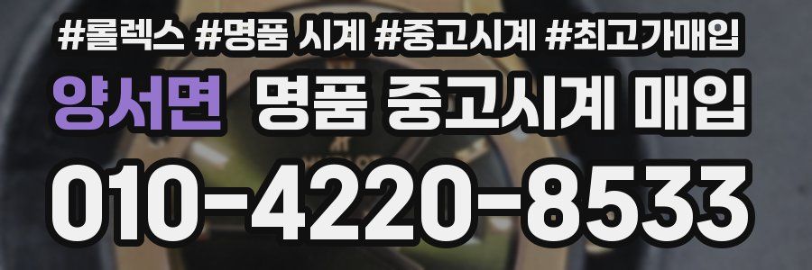양서면 명품 중고시계 매입