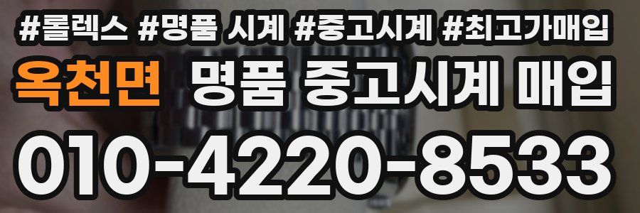 옥천면 명품 중고시계 매입