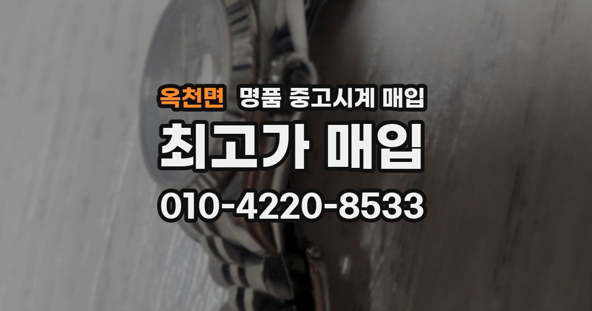 옥천면 명품 중고시계 매입