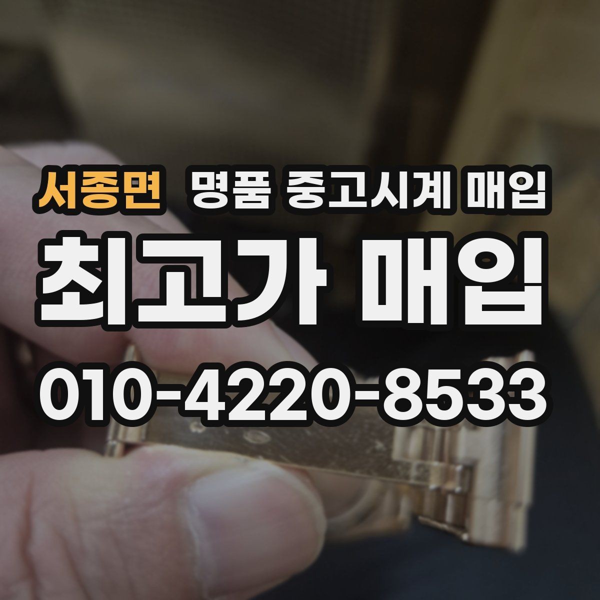 서종면 명품 중고시계 매입 전 시계 상태를 객관적으로 보는 법