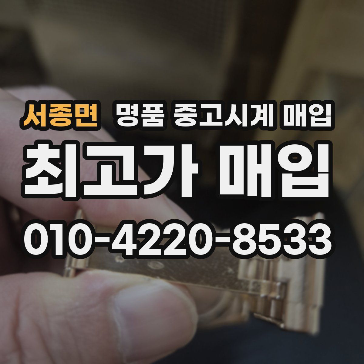 서종면 명품 중고시계 매입
