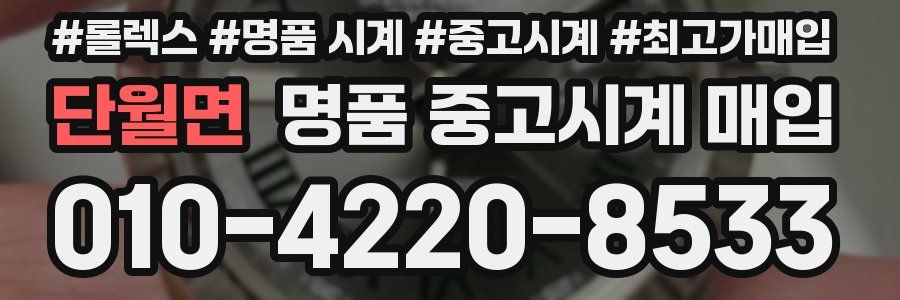 단월면 명품 중고시계 매입