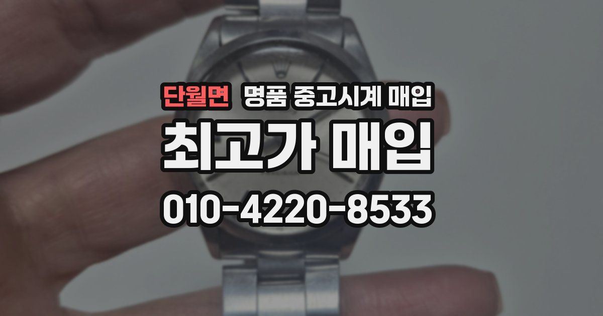단월면 명품 중고시계 매입