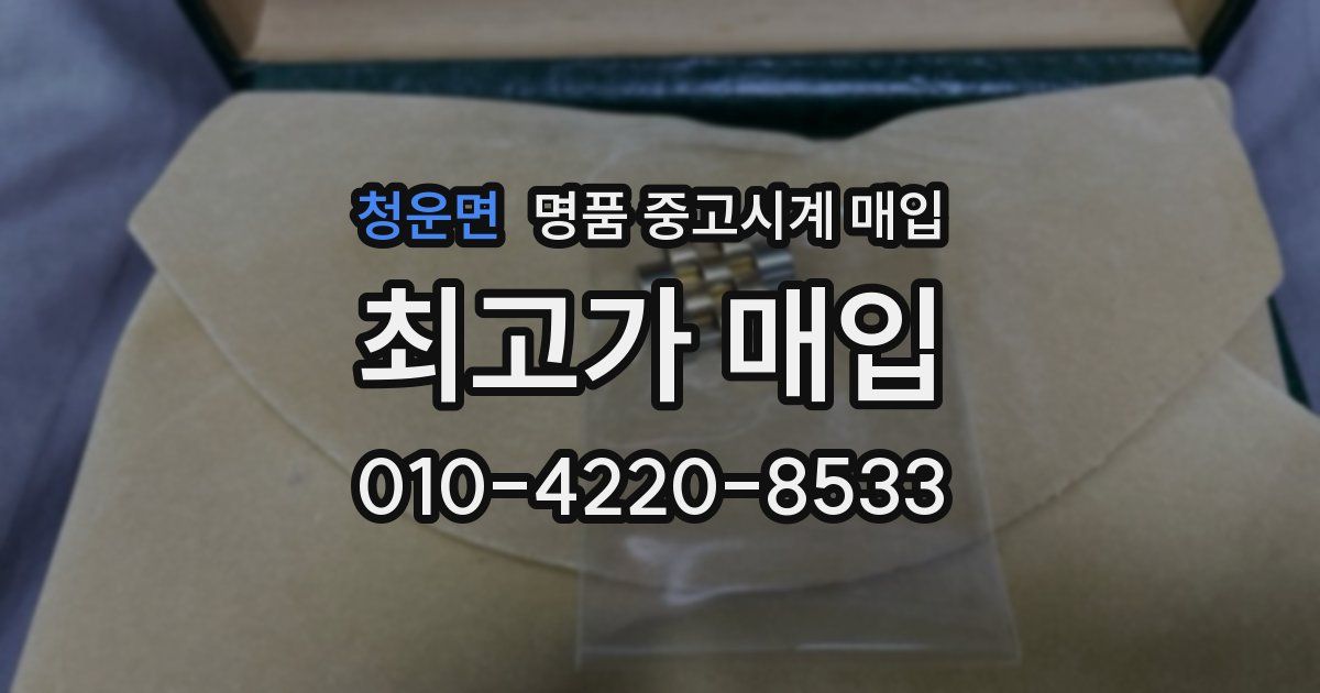 청운면 명품 중고시계 매입