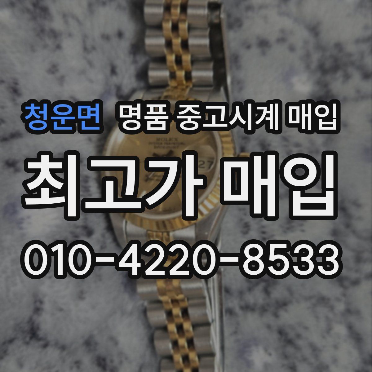 청운면 명품 중고시계 매입