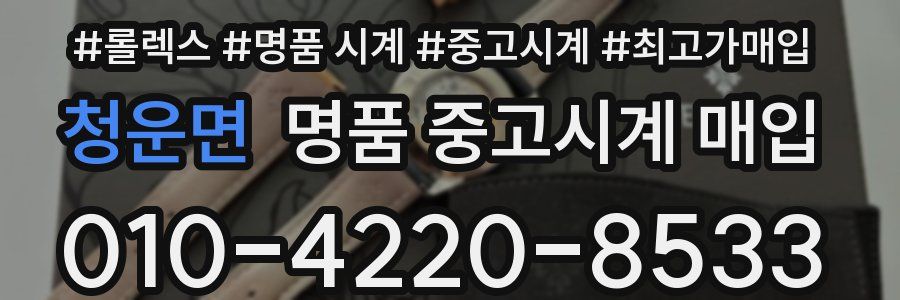 청운면 명품 중고시계 매입