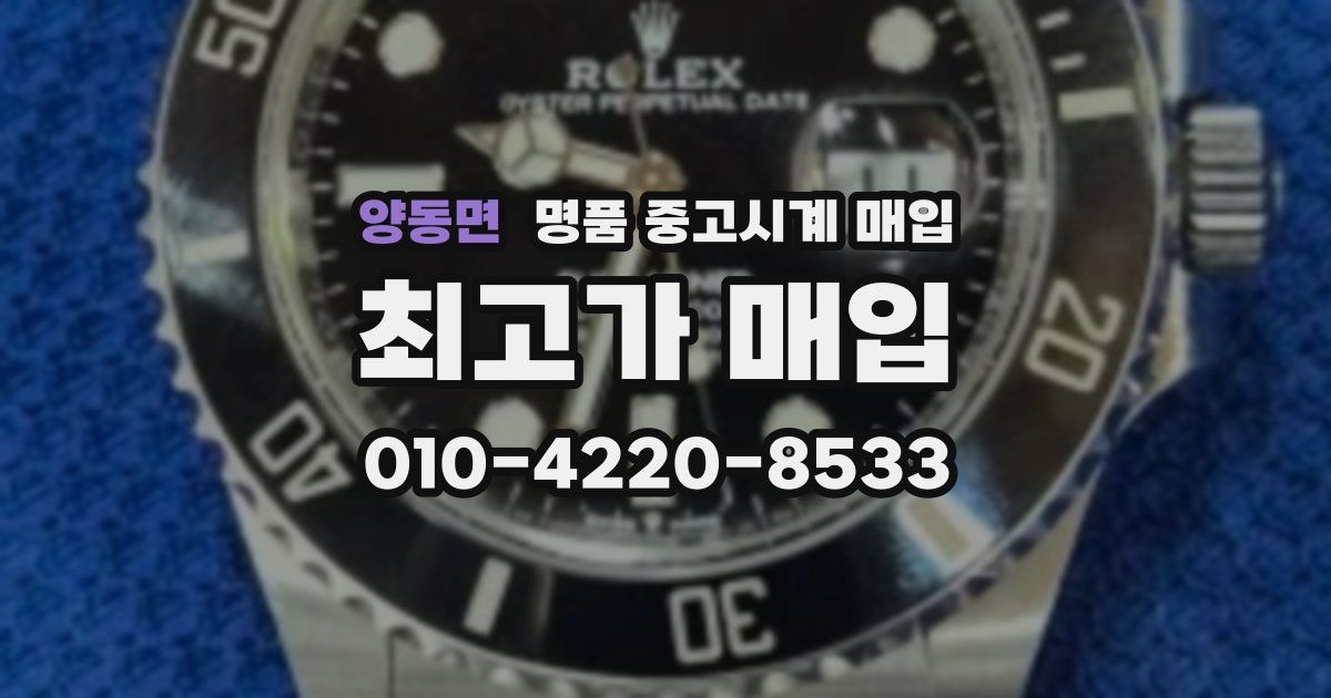 양동면 명품 중고시계 매입