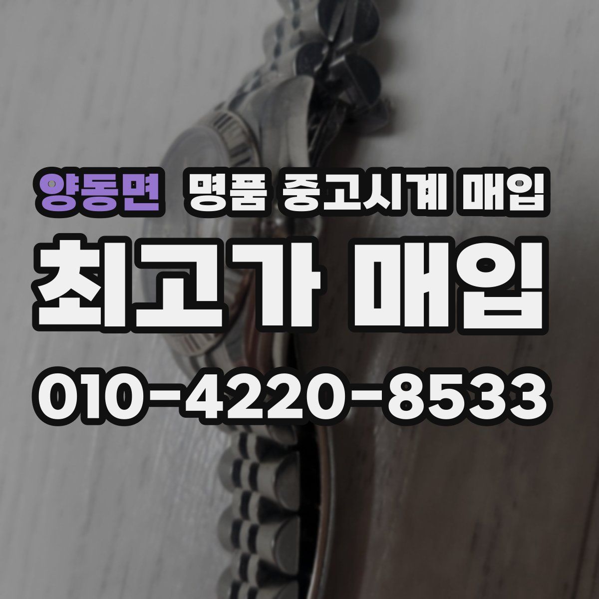 양동면 명품 중고시계 매입