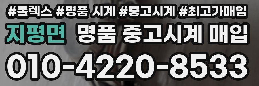 지평면 명품 중고시계 매입
