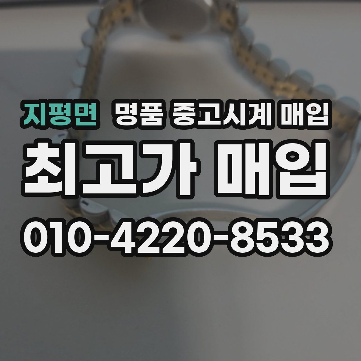 지평면 명품 중고시계 매입