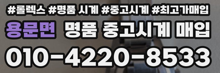 용문면 명품 중고시계 매입