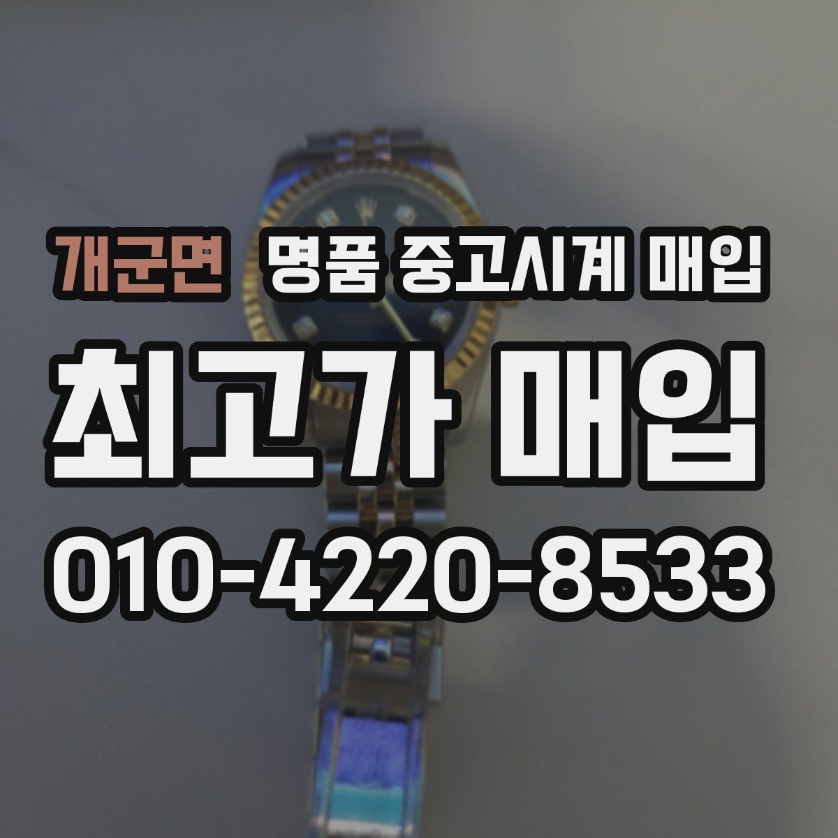 개군면 명품 중고시계 매입 시 정품 박스와 서류의 가치