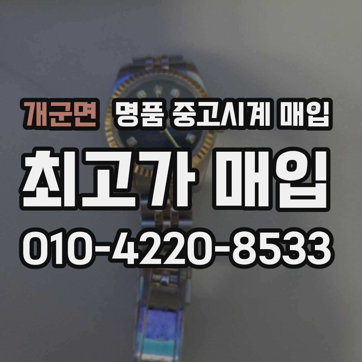 개군면 명품 중고시계 매입