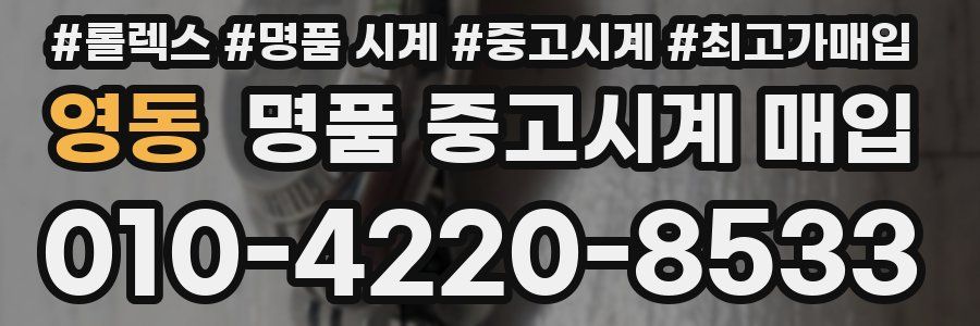 영동 명품 중고시계 매입