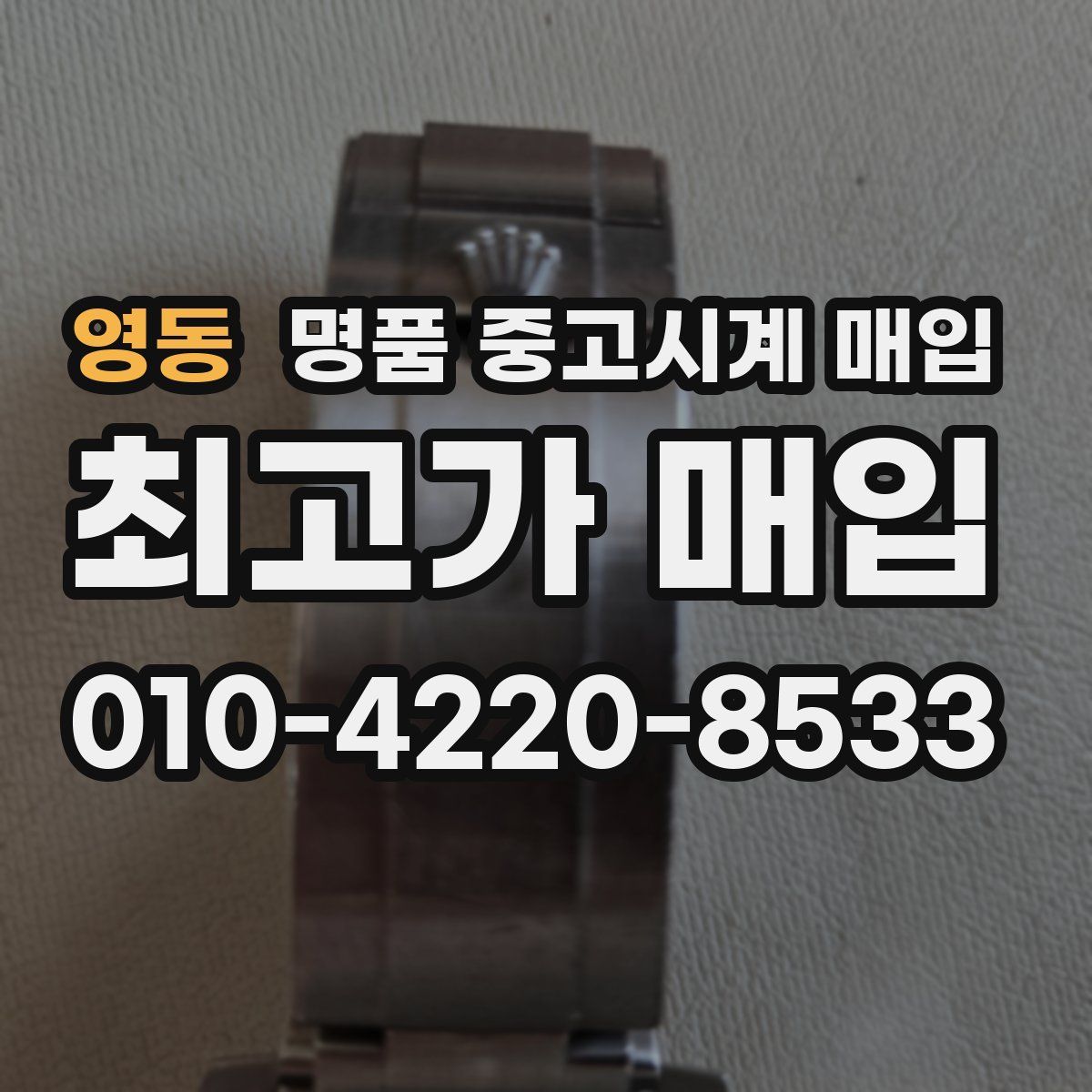 영동 명품 중고시계 매입