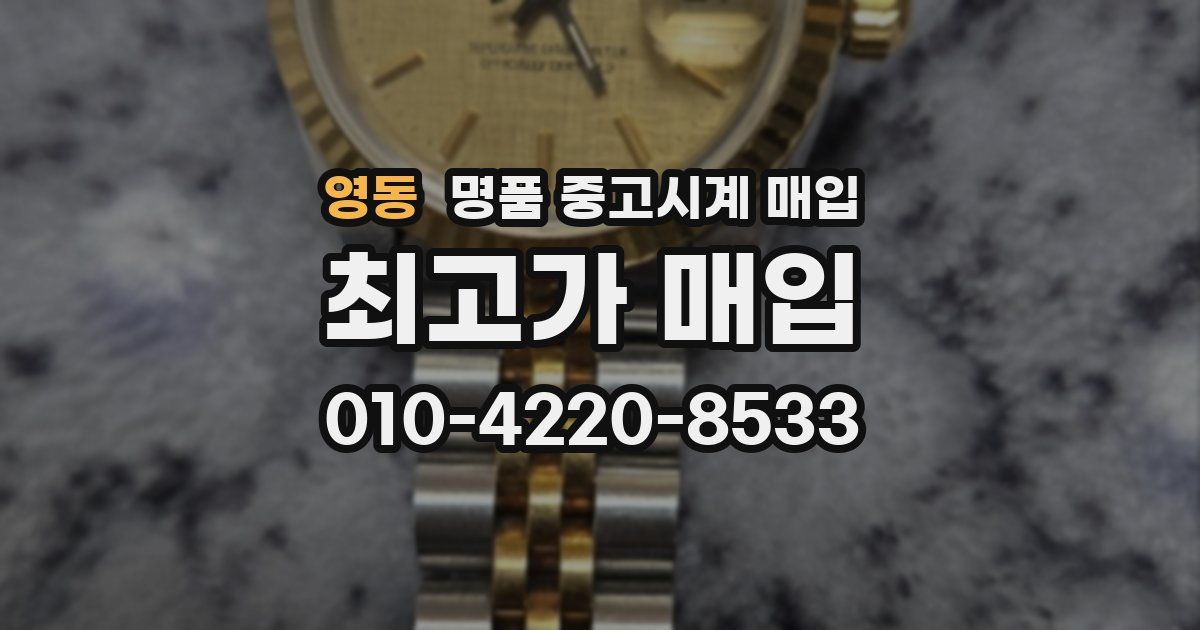 영동 명품 중고시계 매입