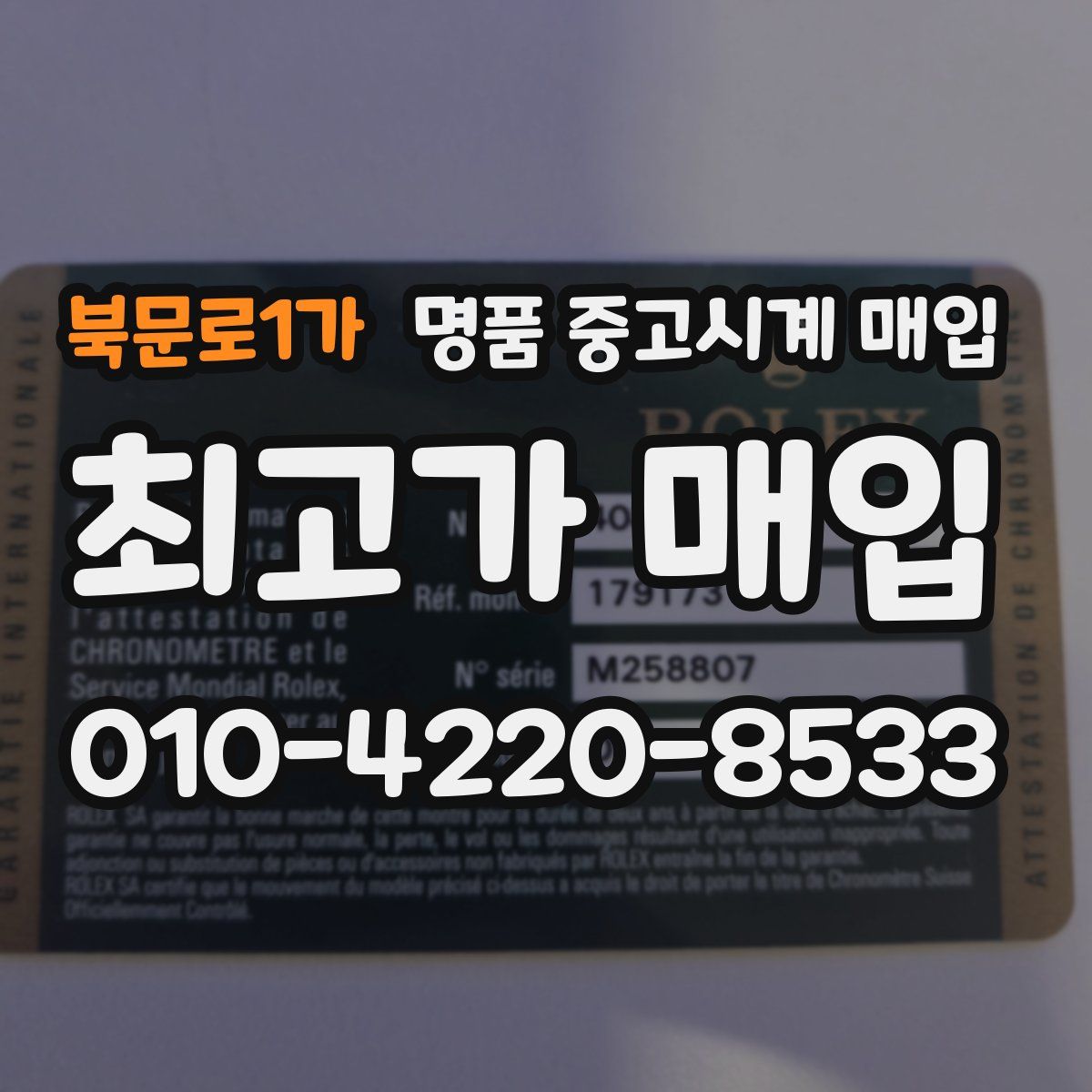 북문로1가 명품 중고시계 매입