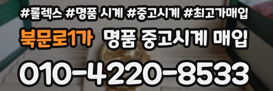 북문로1가 명품 중고시계 매입