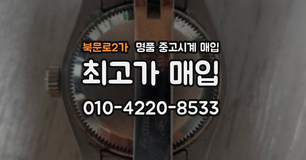 북문로2가 명품 중고시계 매입
