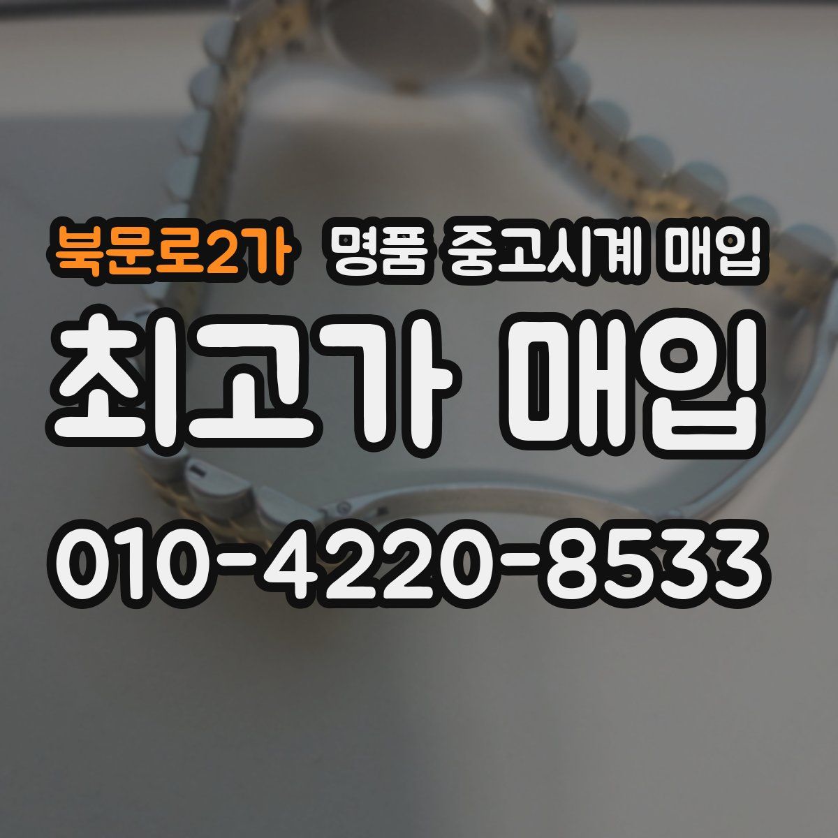북문로2가 명품 중고시계 매입