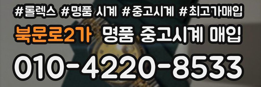 북문로2가 명품 중고시계 매입