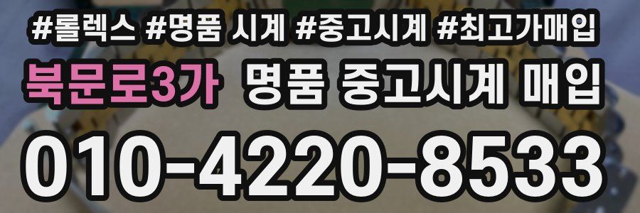 북문로3가 명품 중고시계 매입