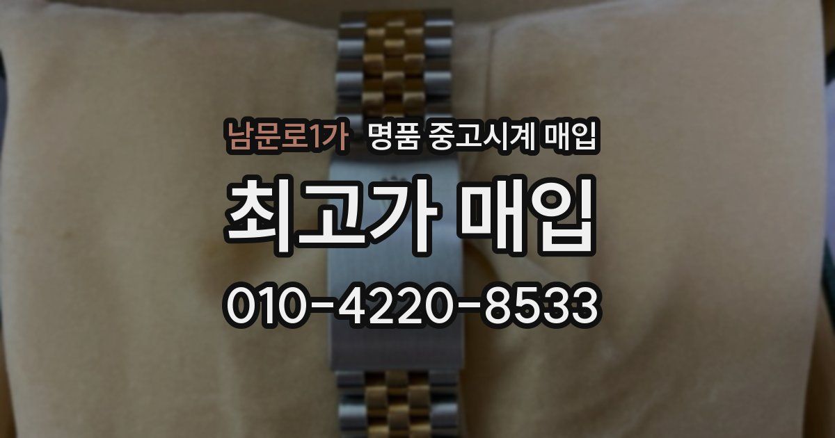 남문로1가 명품 중고시계 매입