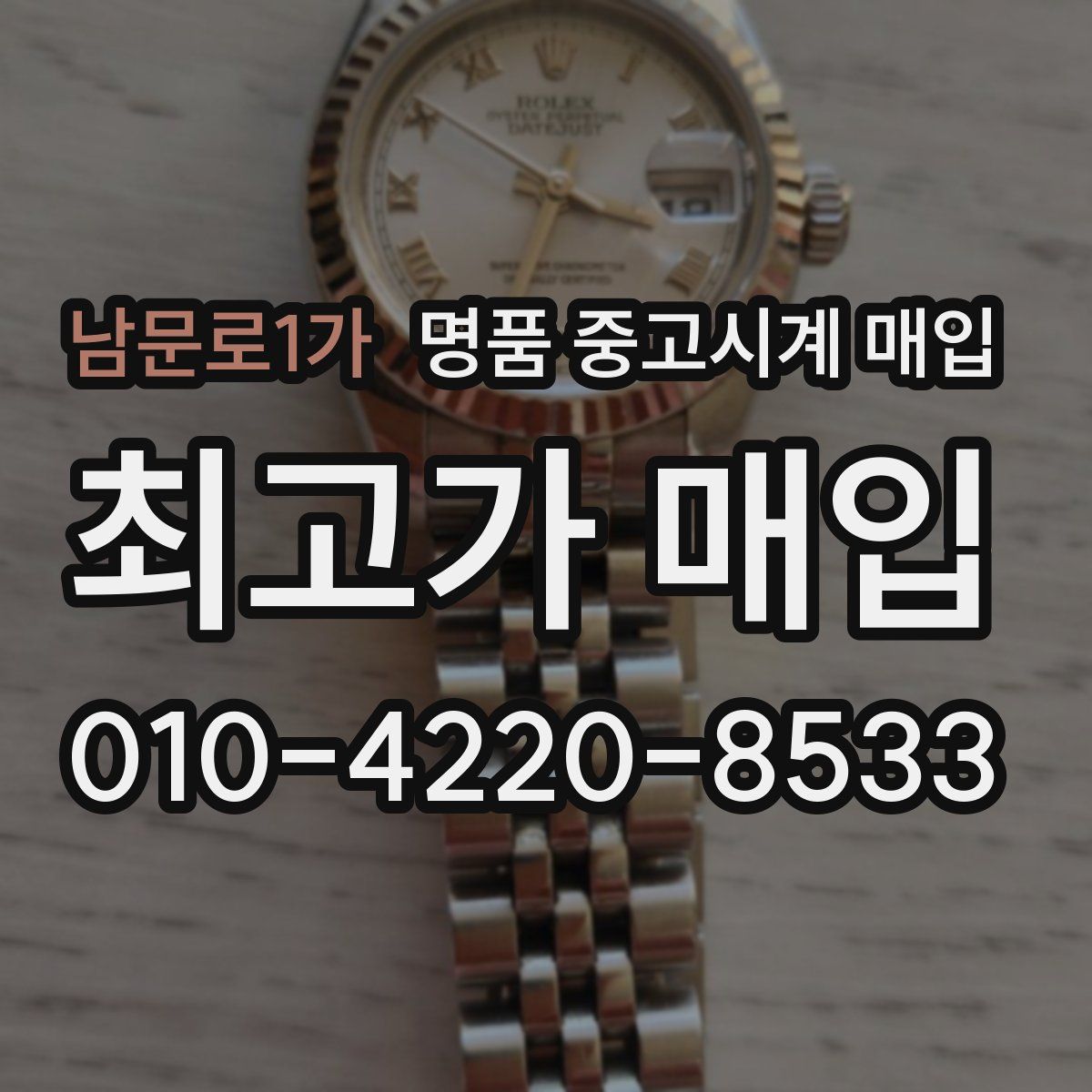 남문로1가 명품 중고시계 매입