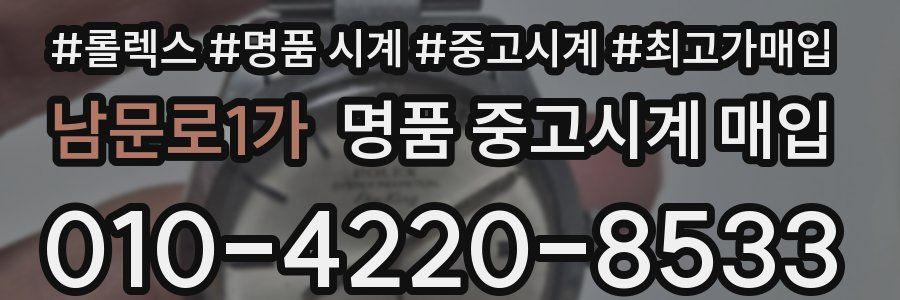 남문로1가 명품 중고시계 매입