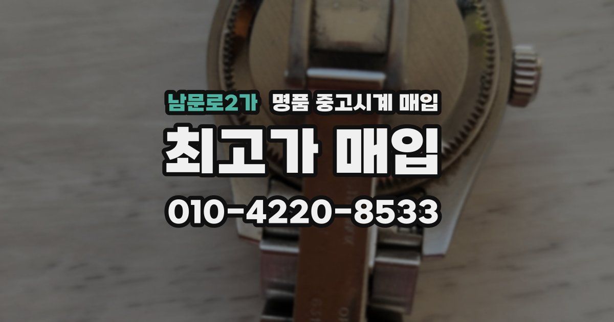 남문로2가 명품 중고시계 매입